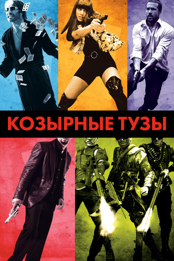 Козырные тузы - постер